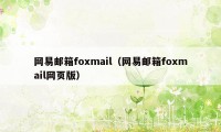 网易邮箱foxmail（网易邮箱foxmail网页版）