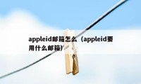 appleid邮箱怎么（appleid要用什么邮箱）