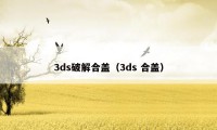 3ds破解合盖（3ds 合盖）