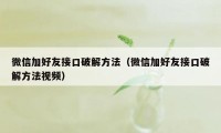 微信加好友接口破解方法（微信加好友接口破解方法视频）