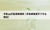 手机qq不能用邮箱吗（手机邮箱用不了什么情况）