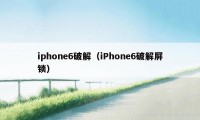 iphone6破解（iPhone6破解屏锁）