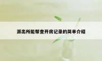 派出所能帮查开房记录的简单介绍