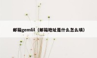 邮箱gemlil（邮箱地址是什么怎么填）