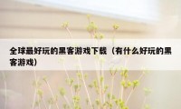 全球最好玩的黑客游戏下载（有什么好玩的黑客游戏）