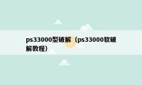 ps33000型破解（ps33000软破解教程）