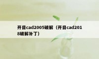 开目cad2005破解（开目cad2018破解补丁）