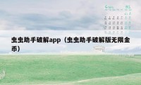 虫虫助手破解app（虫虫助手破解版无限金币）