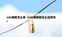 nds破解怎么用（nds破解版怎么进游戏）