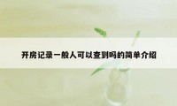 开房记录一般人可以查到吗的简单介绍