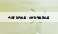 病娇群聊天记录（病娇聊天记录截图）