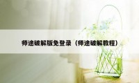 师途破解版免登录（师途破解教程）