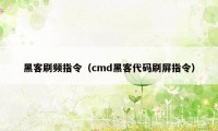 黑客刷频指令（cmd黑客代码刷屏指令）