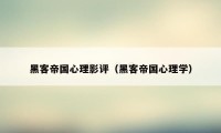 黑客帝国心理影评（黑客帝国心理学）