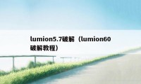 lumion5.7破解（lumion60破解教程）