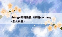 change邮箱设置（邮箱exchange怎么设置）