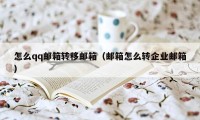 怎么qq邮箱转移邮箱（邮箱怎么转企业邮箱）