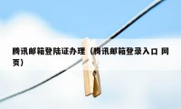 腾讯邮箱登陆证办理（腾讯邮箱登录入口 网页）