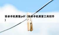 安卓手机黑客pdf（安卓手机黑客工具软件）