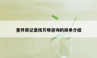 查开房记录找万明咨询的简单介绍