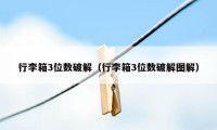 行李箱3位数破解（行李箱3位数破解图解）