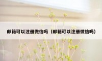 邮箱可以注册微信吗（邮箱可以注册微信吗）