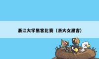 浙江大学黑客比赛（浙大女黑客）