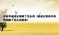 手机号通话记录删了怎么找（通话记录的手机号码删了怎么找回来）