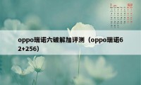 oppo瑞诺六破解加评测（oppo瑞诺62+256）