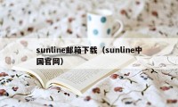 sunline邮箱下载（sunline中国官网）