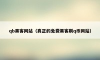 qb黑客网站（真正的免费黑客刷q币网站）