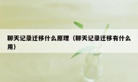 聊天记录迁移什么原理（聊天记录迁移有什么用）