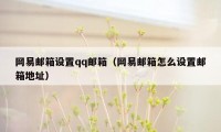 网易邮箱设置qq邮箱（网易邮箱怎么设置邮箱地址）