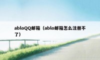 abloQQ邮箱（ablo邮箱怎么注册不了）