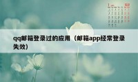 qq邮箱登录过的应用（邮箱app经常登录失效）