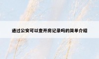 通过公安可以查开房记录吗的简单介绍