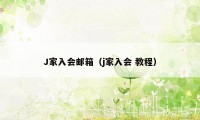 J家入会邮箱（j家入会 教程）