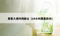 黑客入侵时间静止（24小时黑客技术）