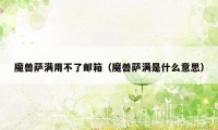 魔兽萨满用不了邮箱（魔兽萨满是什么意思）