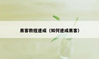 黑客教程速成（如何速成黑客）