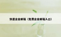 快速企业邮箱（免费企业邮箱入口）