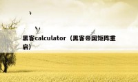 黑客calculator（黑客帝国矩阵重启）