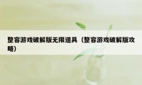 整容游戏破解版无限道具（整容游戏破解版攻略）