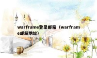 warframe登录邮箱（warframe邮箱地址）