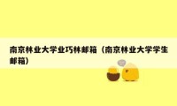 南京林业大学业巧林邮箱（南京林业大学学生邮箱）