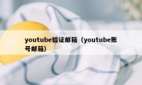 youtube验证邮箱（youtube账号邮箱）