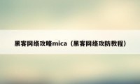 黑客网络攻略mica（黑客网络攻防教程）