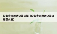 公安查询通话记录证据（公安查询通话记录证据怎么查）