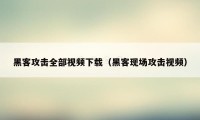 黑客攻击全部视频下载（黑客现场攻击视频）