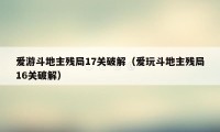 爱游斗地主残局17关破解（爱玩斗地主残局16关破解）